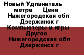 Новый Удлинитель USB 2.0  3-метра.  › Цена ­ 250 - Нижегородская обл., Дзержинск г. Компьютеры и игры » Другое   . Нижегородская обл.,Дзержинск г.